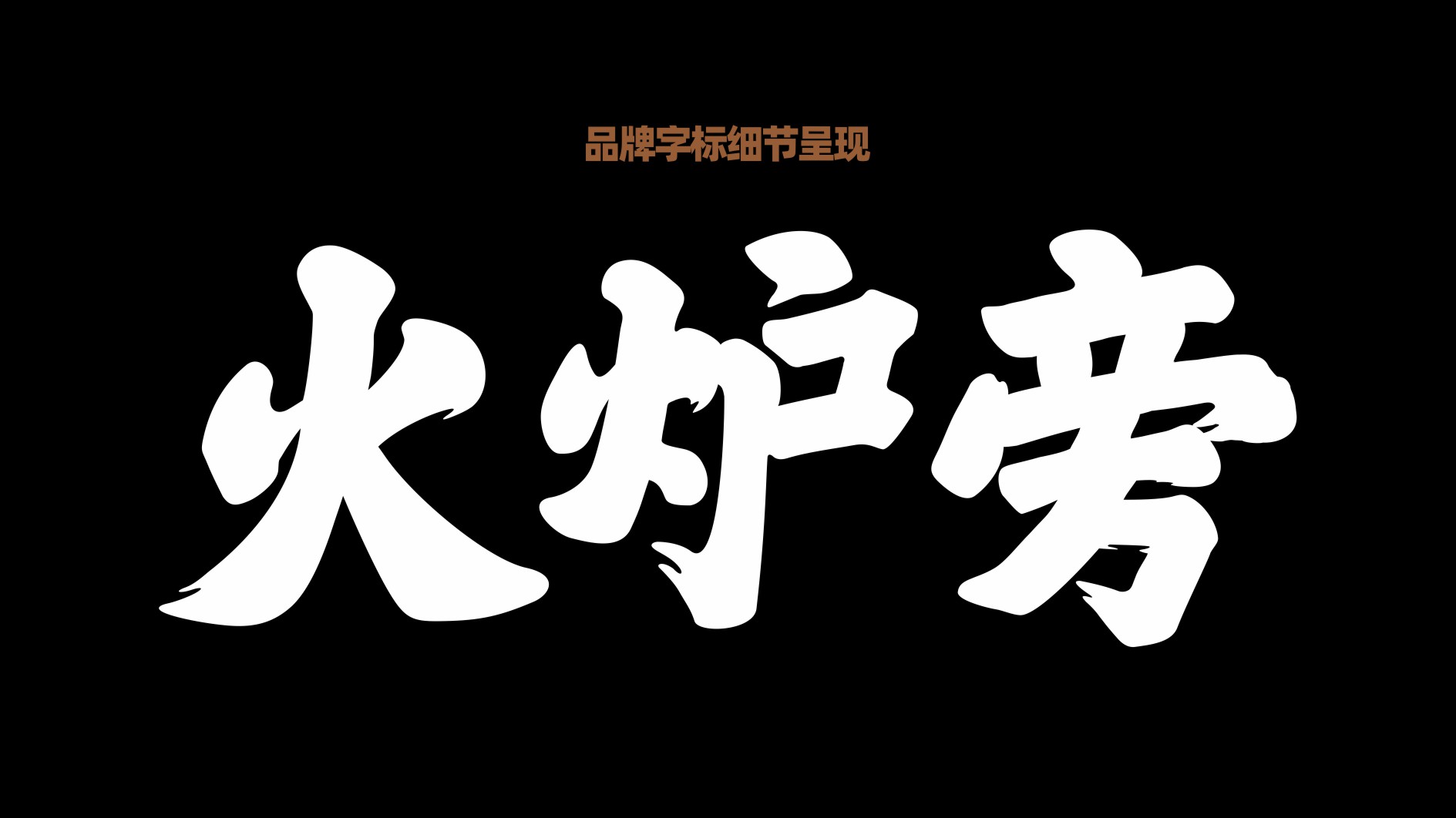 火炉旁案例整理.cdr_0002.jpg